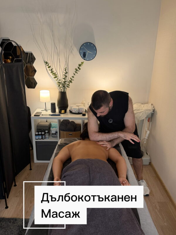 Дълбокотъканен масаж в София